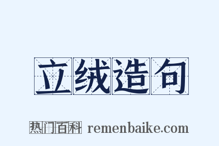 立绒造句是什么意思的图片